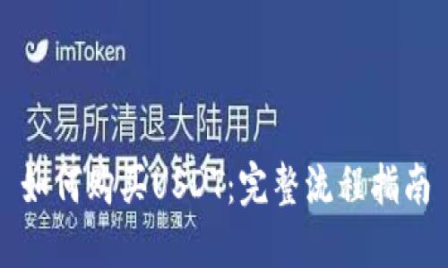 如何购买USDT：完整流程指南