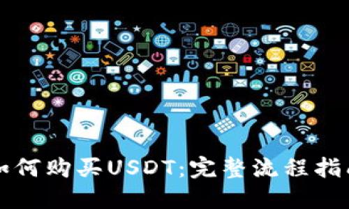 如何购买USDT：完整流程指南