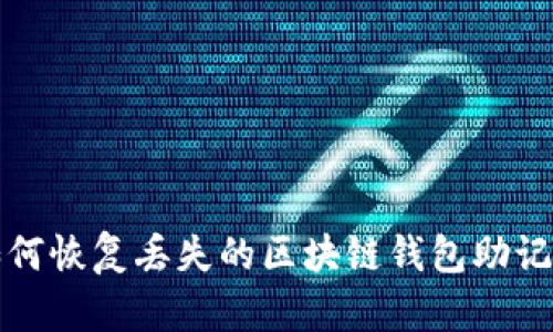 如何恢复丢失的区块链钱包助记词