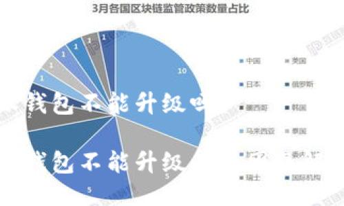 比特派钱包不能升级吗？

比特派钱包不能升级的原因及解决方案