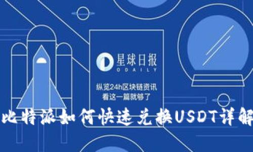 比特派如何快速兑换USDT详解