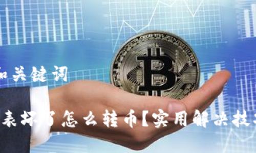 思考的和关键词

b特派手表坏了怎么转币？实用解决技巧与指南