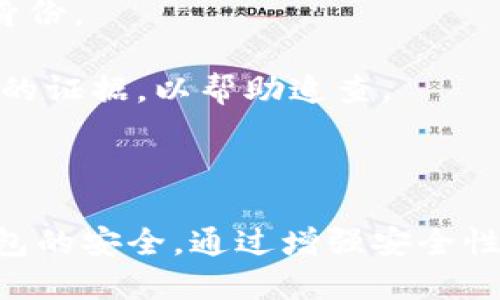 diaoti比特派如何检测到钥匙串及其背后的原理/diaoti

比特派, 加密货币, 钱包安全, 钥匙串, 区块链/guanjianci

比特派（BitPie）是一款广受欢迎的加密货币钱包，它不仅支持多种数字资产，还具备强大的安全功能。近期，比特派检测到钥匙串的功能引起了用户的广泛关注。在这篇文章中，我们将深入探讨比特派如何检测钥匙串以及这一技术背后的细节。此外，我们还将回答一些相关问题，以帮助用户更好地理解加密货币钱包的安全性和使用方法。

比特派是如何检测到钥匙串的？

比特派为了确保用户的资金安全，采用了一系列先进的技术，包括对用户设备的钥匙串进行检测。这一过程可以分为几个主要环节：

1. **钥匙串的定义**：钥匙串是用户在设备上存储的一组安全信息，包括私钥、助记词以及其他敏感数据。这些信息是用户访问和管理加密货币的关键，因此其安全性极为重要。

2. **数据加密**：比特派在检测钥匙串时，会首先对用户的敏感信息进行加密处理，确保数据在传输过程中的安全。这一过程通常涉及使用安全传输协议（如HTTPS）来加密数据。

3. **安全检测机制**：为了检测钥匙串的状态，比特派会使用专门的算法和工具，扫描用户设备中是否存在潜在的安全隐患。这包括查找未授权的访问尝试、识别异常登录活动以及检测设备中是否存在恶意软件。

4. **用户通知和响应机制**：如果比特派在检测过程中发现任何异常，它会立即向用户发出警报。例如，用户可能会收到有关安全风险的通知，以便能够迅速采取措施保护自己的资产。这可能包括更改密码、更新安全设置或联系支持团队。

比特派钥匙串检测的技术意义

从技术角度来看，比特派的钥匙串检测不仅是一项安全措施，更是对用户安全认知的重要教育。用户通过这种技术可以更好地理解和认识到安全隐患，从而提高自身的安全意识。

1. **增强用户安全意识**：通过实时监控和即时反馈，用户能够意识到潜在的安全威胁。这一过程有助于为何需要定期更新密码、启用双重认证等安全措施。

2. **提升钱包整体安全性**：比特派的钥匙串检测功能，不仅保护了个别用户的资产安全，还有助于提升整个生态系统的安全性。当更多用户采取安全措施时，整个网络对黑客的抵抗能力就会增强。

3. **数据隐私保护**：在加密货币领域，用户的数据隐私通常是一个关切的问题。比特派通过加密以及安全检测，确保用户的数据不会在使用过程中被泄露或篡改。

如何保护加密货币钱包中的钥匙串？

保护好加密货币钱包中的钥匙串是非常重要的，以下是一些有效的建议：

1. **定期更改密码**：确保使用强密码，这不仅仅是字母数字的组合，还应包括特殊字符。定期更改密码可以大大降低账户被攻击的风险。

2. **启用双重认证**：双重认证（2FA）是一种增强安全性的机制，而且很多加密货币钱包，包括比特派，支持此功能。使用手机应用生成的一次性密码，能为账户提供额外的安全保护。

3. **定期备份钱包**：用户应定期对钱包进行备份，确保在设备丢失或损坏时，能够快速恢复访问。备份应该存储在安全的地方，避免与任何在线账户关联。

4. **小心钓鱼攻击**：用户在使用比特派时要注意识别钓鱼网站和链接，不要随意点击不明来源的链接，确保只在官方网站和受信任的应用中输入个人信息。

使用比特派所需注意的问题

尽管比特派的安全措施相对完善，但用户在使用过程中依然需要关注几个问题：

1. **何时需要更改密码？**：在任何情况下，用户都应该在认为账户可能被攻破（如异常登录通知、设备安全性可能受到威胁等）时立即更改密码。此外，每隔一段时间（如3个月）定期更改密码也是一个好习惯。

2. **数据可以保留多久？**：用户的信息数据存储期限取决于比特派的隐私政策。一般来说，用户的数据在删除账户后应立即被清除，但有些信息可能会在某些情况下（如法律要求）暂时存留。

3. **如果忘记密码怎么办？**：比特派提供找回密码的选项，通常借助于注册时提供的邮箱或手机号码。用户在此过程中必须回答一定的安全问题，以确认身份。

4. **若被盗怎么办？**：一旦发现钱包中的资产被盗，用户应立即采取措施，包括联系比特派客服并冻结账户，随后报警并记录所有相关信息，尽可能收集到的证据，以帮助追查。

总结

比特派通过其先进的钥匙串检测技术，为用户提供了一个相对安全的加密货币管理环境。虽然如此，用户仍需提高自身的安全意识，定期采取措施来确保钱包的安全。通过增强安全性和对用户的知识普及，比特派不仅提升了自身的服务质量，同时也为整个加密货币行业树立了安全标杆。
