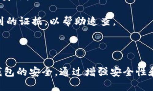 diaoti比特派如何检测到钥匙串及其背后的原理/diaoti

比特派, 加密货币, 钱包安全, 钥匙串, 区块链/guanjianci

比特派（BitPie）是一款广受欢迎的加密货币钱包，它不仅支持多种数字资产，还具备强大的安全功能。近期，比特派检测到钥匙串的功能引起了用户的广泛关注。在这篇文章中，我们将深入探讨比特派如何检测钥匙串以及这一技术背后的细节。此外，我们还将回答一些相关问题，以帮助用户更好地理解加密货币钱包的安全性和使用方法。

比特派是如何检测到钥匙串的？

比特派为了确保用户的资金安全，采用了一系列先进的技术，包括对用户设备的钥匙串进行检测。这一过程可以分为几个主要环节：

1. **钥匙串的定义**：钥匙串是用户在设备上存储的一组安全信息，包括私钥、助记词以及其他敏感数据。这些信息是用户访问和管理加密货币的关键，因此其安全性极为重要。

2. **数据加密**：比特派在检测钥匙串时，会首先对用户的敏感信息进行加密处理，确保数据在传输过程中的安全。这一过程通常涉及使用安全传输协议（如HTTPS）来加密数据。

3. **安全检测机制**：为了检测钥匙串的状态，比特派会使用专门的算法和工具，扫描用户设备中是否存在潜在的安全隐患。这包括查找未授权的访问尝试、识别异常登录活动以及检测设备中是否存在恶意软件。

4. **用户通知和响应机制**：如果比特派在检测过程中发现任何异常，它会立即向用户发出警报。例如，用户可能会收到有关安全风险的通知，以便能够迅速采取措施保护自己的资产。这可能包括更改密码、更新安全设置或联系支持团队。

比特派钥匙串检测的技术意义

从技术角度来看，比特派的钥匙串检测不仅是一项安全措施，更是对用户安全认知的重要教育。用户通过这种技术可以更好地理解和认识到安全隐患，从而提高自身的安全意识。

1. **增强用户安全意识**：通过实时监控和即时反馈，用户能够意识到潜在的安全威胁。这一过程有助于为何需要定期更新密码、启用双重认证等安全措施。

2. **提升钱包整体安全性**：比特派的钥匙串检测功能，不仅保护了个别用户的资产安全，还有助于提升整个生态系统的安全性。当更多用户采取安全措施时，整个网络对黑客的抵抗能力就会增强。

3. **数据隐私保护**：在加密货币领域，用户的数据隐私通常是一个关切的问题。比特派通过加密以及安全检测，确保用户的数据不会在使用过程中被泄露或篡改。

如何保护加密货币钱包中的钥匙串？

保护好加密货币钱包中的钥匙串是非常重要的，以下是一些有效的建议：

1. **定期更改密码**：确保使用强密码，这不仅仅是字母数字的组合，还应包括特殊字符。定期更改密码可以大大降低账户被攻击的风险。

2. **启用双重认证**：双重认证（2FA）是一种增强安全性的机制，而且很多加密货币钱包，包括比特派，支持此功能。使用手机应用生成的一次性密码，能为账户提供额外的安全保护。

3. **定期备份钱包**：用户应定期对钱包进行备份，确保在设备丢失或损坏时，能够快速恢复访问。备份应该存储在安全的地方，避免与任何在线账户关联。

4. **小心钓鱼攻击**：用户在使用比特派时要注意识别钓鱼网站和链接，不要随意点击不明来源的链接，确保只在官方网站和受信任的应用中输入个人信息。

使用比特派所需注意的问题

尽管比特派的安全措施相对完善，但用户在使用过程中依然需要关注几个问题：

1. **何时需要更改密码？**：在任何情况下，用户都应该在认为账户可能被攻破（如异常登录通知、设备安全性可能受到威胁等）时立即更改密码。此外，每隔一段时间（如3个月）定期更改密码也是一个好习惯。

2. **数据可以保留多久？**：用户的信息数据存储期限取决于比特派的隐私政策。一般来说，用户的数据在删除账户后应立即被清除，但有些信息可能会在某些情况下（如法律要求）暂时存留。

3. **如果忘记密码怎么办？**：比特派提供找回密码的选项，通常借助于注册时提供的邮箱或手机号码。用户在此过程中必须回答一定的安全问题，以确认身份。

4. **若被盗怎么办？**：一旦发现钱包中的资产被盗，用户应立即采取措施，包括联系比特派客服并冻结账户，随后报警并记录所有相关信息，尽可能收集到的证据，以帮助追查。

总结

比特派通过其先进的钥匙串检测技术，为用户提供了一个相对安全的加密货币管理环境。虽然如此，用户仍需提高自身的安全意识，定期采取措施来确保钱包的安全。通过增强安全性和对用户的知识普及，比特派不仅提升了自身的服务质量，同时也为整个加密货币行业树立了安全标杆。