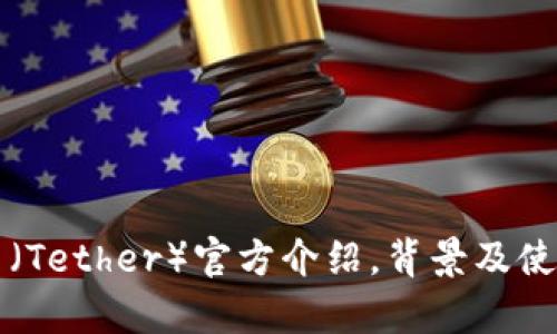 泰达币（Tether）官方介绍，背景及使用指南