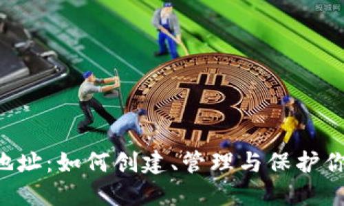 WEB3钱包地址：如何创建、管理与保护你的数字资产