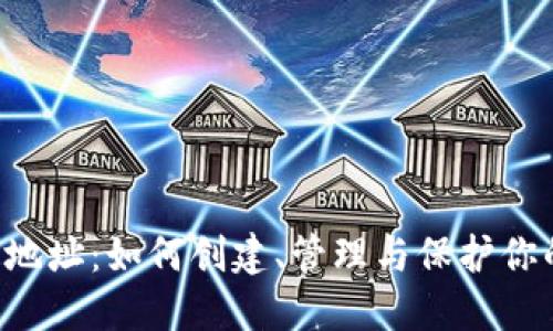 WEB3钱包地址：如何创建、管理与保护你的数字资产