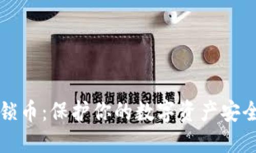比特派护盾锁币：保护你的数字资产安全的全新技术