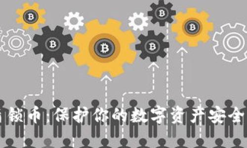 比特派护盾锁币：保护你的数字资产安全的全新技术