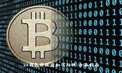 bk钱包升级后如何处理：全面指南