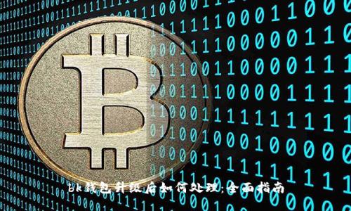 bk钱包升级后如何处理：全面指南