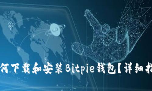 如何下载和安装Bitpie钱包？详细指南