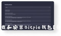 如何下载和安装Bitpie钱包？详细指南
