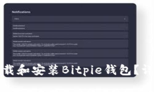 如何下载和安装Bitpie钱包？详细指南