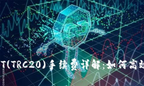 b特派USDT(TRC20)手续费详解：如何高效低费交易