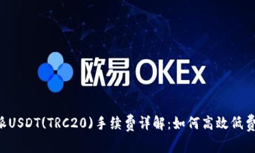 b特派USDT(TRC20)手续费详解：如何高效低费交易