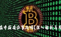 BitPie在中国有办事处吗？深入解析与用户体验
