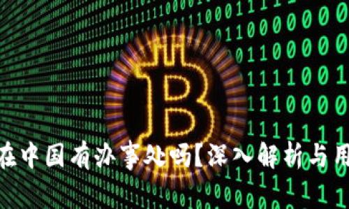 BitPie在中国有办事处吗？深入解析与用户体验