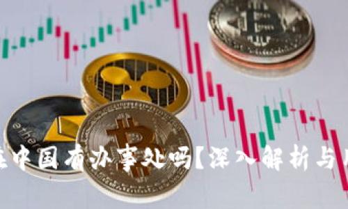 BitPie在中国有办事处吗？深入解析与用户体验