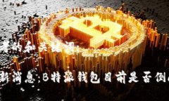 思考的和关键词:最新消息：B特派钱包目前是否倒