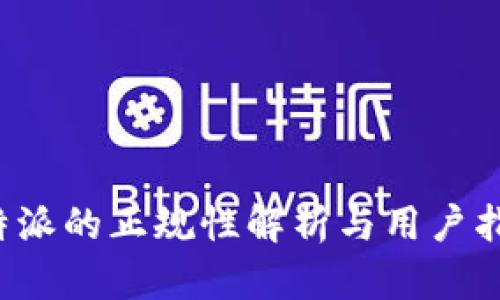 b特派的正规性解析与用户指南