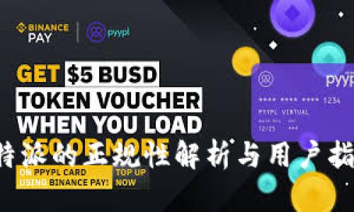 b特派的正规性解析与用户指南