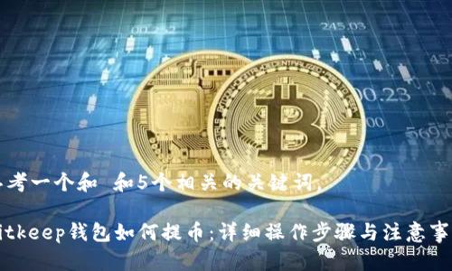 思考一个和 和5个相关的关键词。

Bitkeep钱包如何提币：详细操作步骤与注意事项