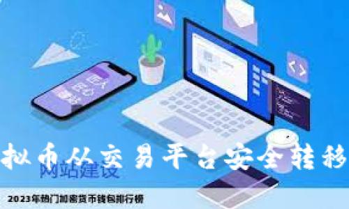 : 如何将虚拟币从交易平台安全转移到个人钱包