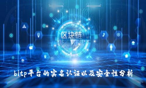 bitp平台的实名认证以及安全性分析