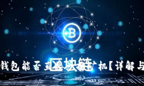 DeFi矿机钱包能否直接兑换矿机？详解与潜在风险