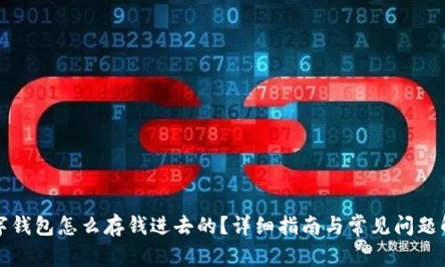 数字钱包怎么存钱进去的？详细指南与常见问题解析
