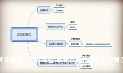 如何高效同步BCX钱包，提升你的数字资产管理体验