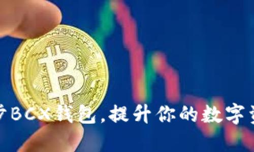 如何高效同步BCX钱包，提升你的数字资产管理体验