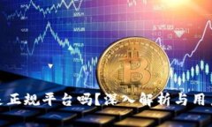 : 比特派是正规平台吗？深入解析与用户体验评估