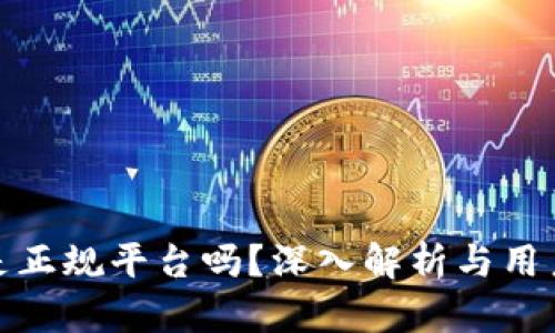 : 比特派是正规平台吗？深入解析与用户体验评估