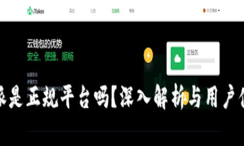 : 比特派是正规平台吗？深入解析与用户体验评估