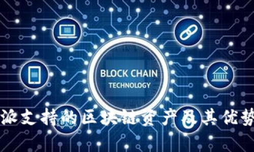 比特派支持的区块链资产及其优势分析