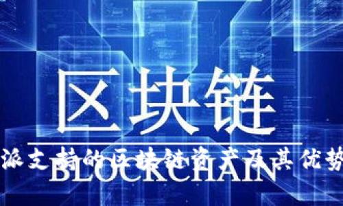 比特派支持的区块链资产及其优势分析