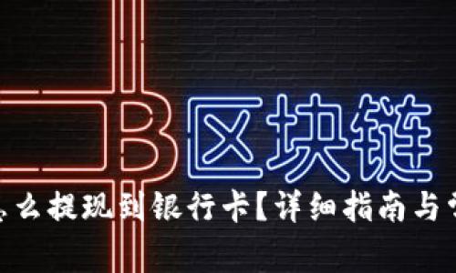 Bitpie钱包怎么提现到银行卡？详细指南与常见问题解答