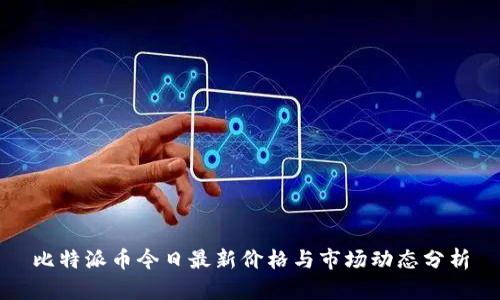 比特派币今日最新价格与市场动态分析