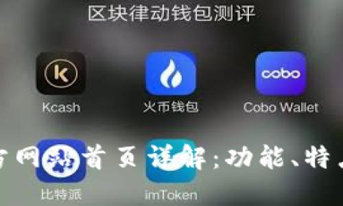 : 比特派官方网站首页详解：功能、特点与使用指南