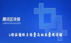 b特派转账手续费及相关费用详解