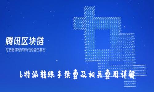 b特派转账手续费及相关费用详解