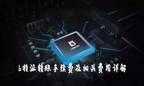 b特派转账手续费及相关费用详解