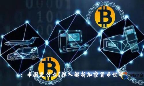: 币圈是什么？深入解析加密货币世界