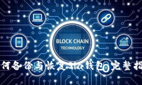 如何备份与恢复Sia钱包：完整指南