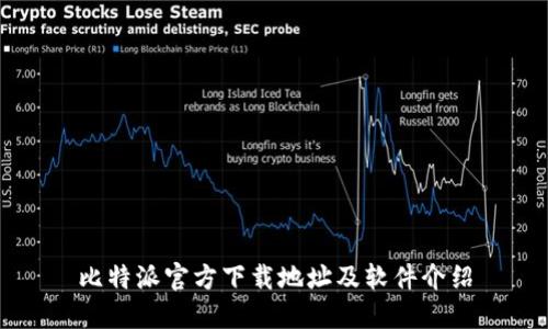 比特派官方下载地址及软件介绍
