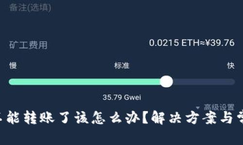 思考一个和

如果B特派不能转账了该怎么办？解决方案与常见问题解析