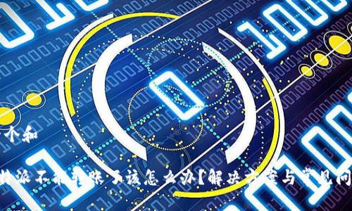 思考一个和

如果B特派不能转账了该怎么办？解决方案与常见问题解析