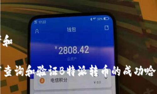 思考和

如何查询和验证B特派转币的成功哈希值